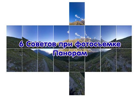 6 Советов при фотосъемке Панорам (2013)