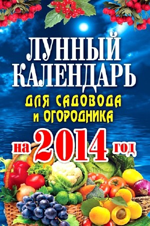 Михайлова Евгения - Лунный календарь для садовода и огородника на 2014 год
