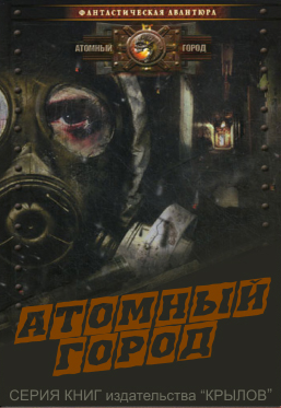 "Атомный город" 29 книг (2010-2013) RTF, FB2
