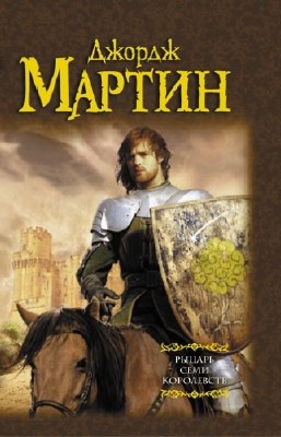 Мартин Джордж - Рыцарь семи королевств
