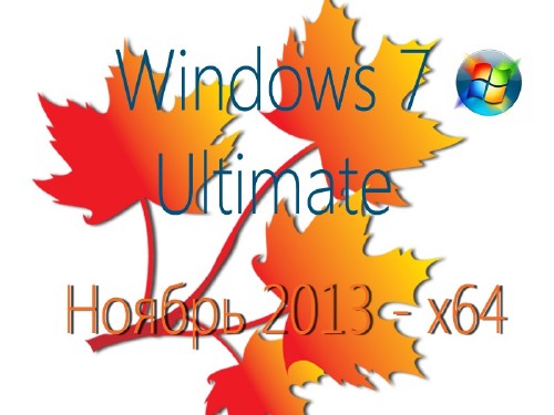 WINDOWS 7 ULTIMATE SP1 X64 - НОЯБРЬ 2013