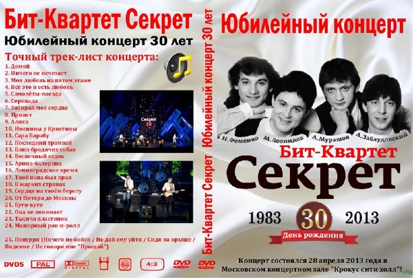 Секрет - 30 лет на бис! (2013) HDTV 1080i