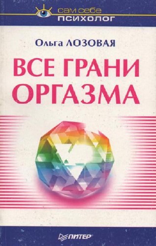Все грани организма/ Лозовая О./2003/pdf
