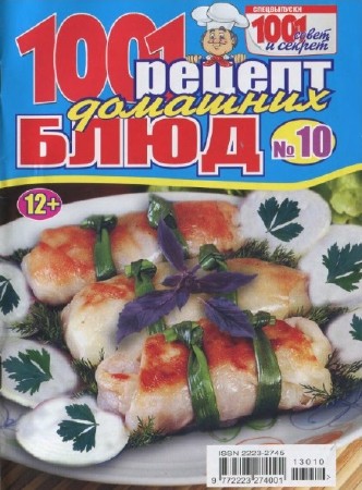1001 совет и секрет. 1001 рецепт домашних блюд (№10, ноябрь / 2013)