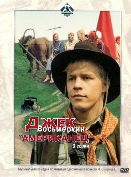 Джек Восьмеркин - американец (1986)