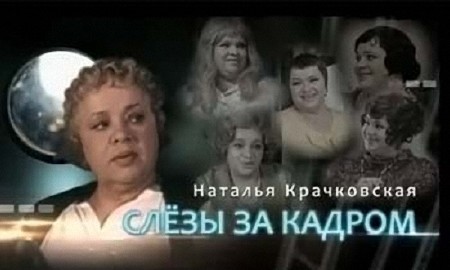 Наталья Крачковская. Слезы за кадром (2013) SATRip