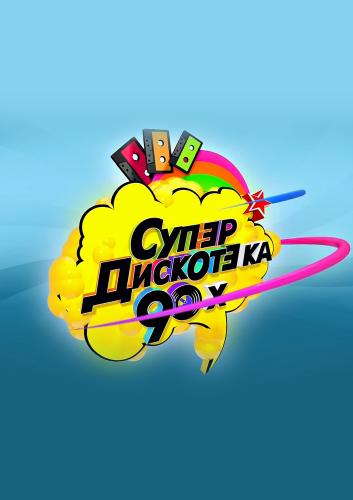 Супердискотека 90-х (Санкт-Петербург, 23.11.2013) (Ю-ТВ) [2013, Pop, DVB]