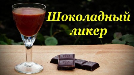 Шоколадный ликер, рецепт в домашних условиях (2013)