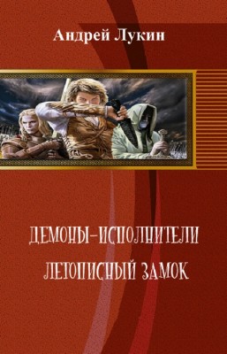 Лукин Андрей - Демоны-исполнители. Летописный замок