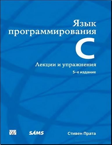 Язык программирования C. Лекции и упражнения. 5-е издание