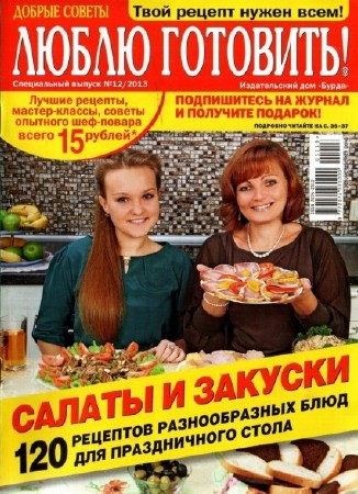 Люблю готовить! (№12, декабрь / 2013) Россия
