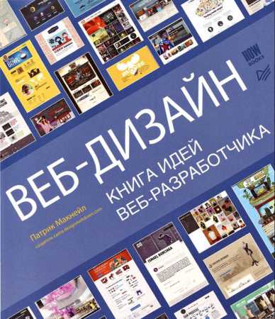 Веб-дизайн Книга идей веб-разработчика (2013)