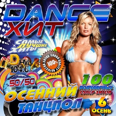 Dance хит от DFM. Осенний танцпол №6 (2013) 