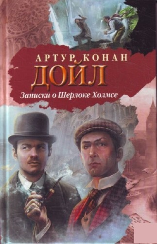 Артур Конан Дойл - Записки о Шерлоке Холмсе (1978) PDF, DjVu