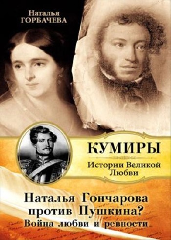 Наталья Гончарова против Пушкина Война любви и ревности