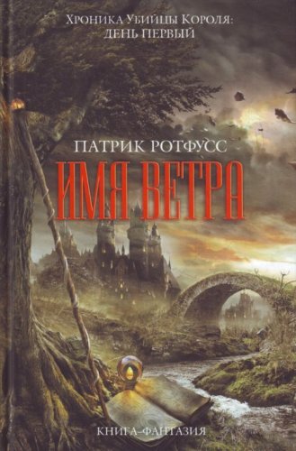 Патрик Ротфусс - Хроника Убийцы Короля. Книги 1-2 (Аудиокнига)
