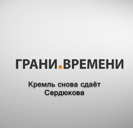 Кремль снова сдаёт Сердюкова (2013) IPTVRip