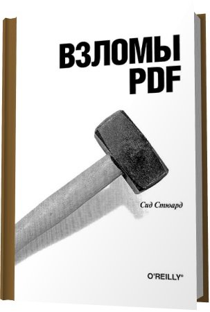 Сид Стюард. Взломы PDF. 100 профессиональных советов и инструментов