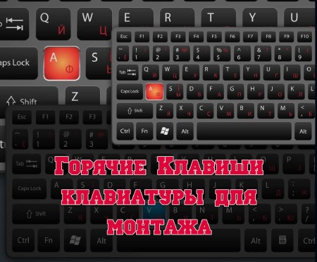Горячие Клавиши клавиатуры для монтажа (2013)