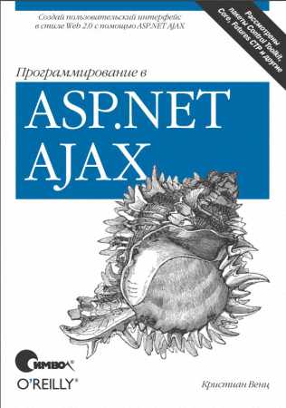 Программирование в ASP.NET AJAX (2008)