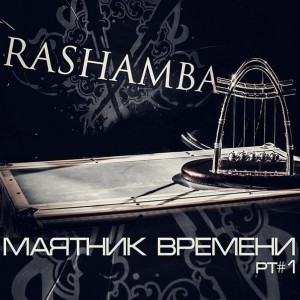 Rashamba - Маятник Времени Pt#1 (2013)