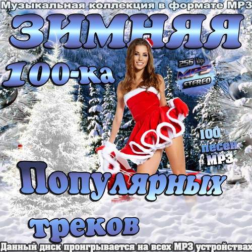 Зимняя 100-ка Популярных Треков (2013)