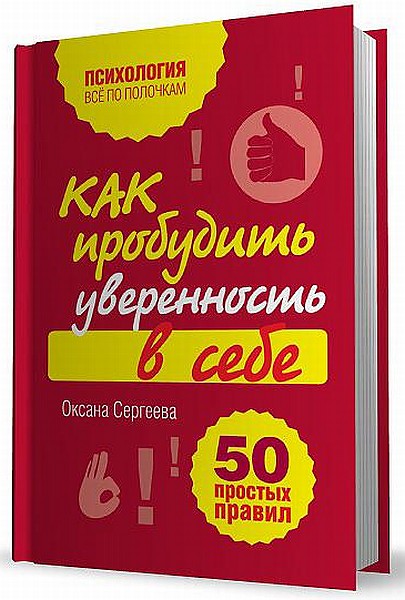 Сергеева Оксана - Как пробудить уверенность в себе. 50 простых правил (2012)
