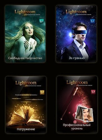 Lightroom – практическая магия (2013) Видеокурс