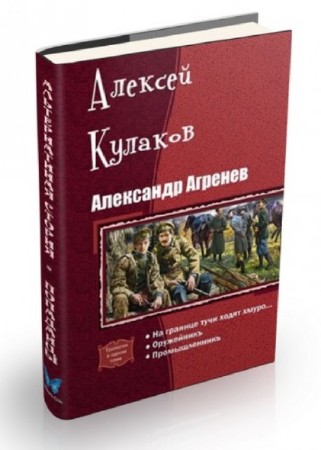 Алексей Кулаков - Собрание сочинений (3 книги)(2011-2013) FB2, RTF
