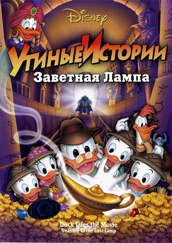  :   / DuckTales: The Movie - Treasure of the Lost Lamp (1990) HDRip | D, P, A