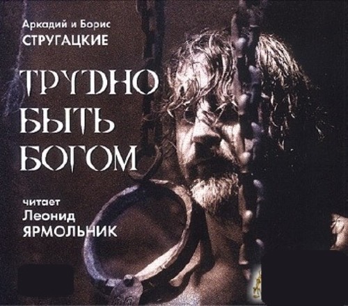 Аркадий и Борис Стругацкие - Трудно быть богом (2003) Аудиокнига