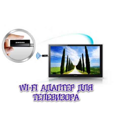 Wi-Fi адаптер для телевизора (2013)