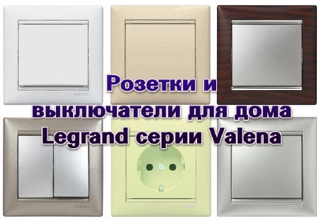 Розетки и выключатели для дома Legrand серии Valena (2013)