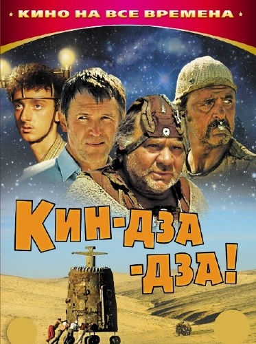 Кин-дза-дза! (1986 / DVDRip)