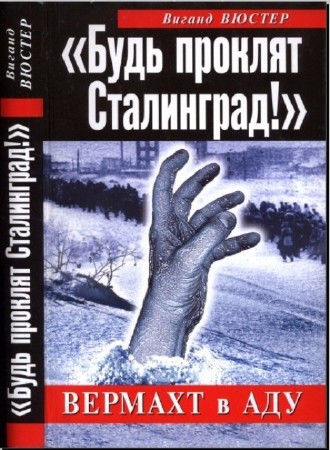 Вигант Вюстер - Будь проклят Сталинград! Вермахт в аду (2013) PDF