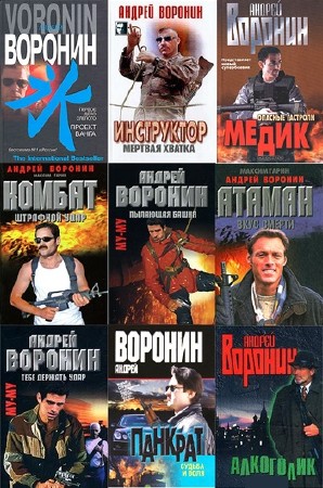 Андрей Воронин - Собрание сочинений (105 книг) (2013) FB2