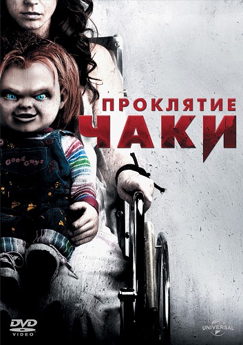   / Curse of Chucky (2013) HDRip-AVC | 