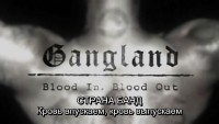  :  ,   / Gangland: Blood in, blood out (2007) SATRip