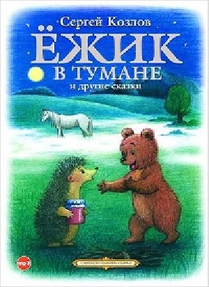 Сергей Козлов - Ежик в тумане и другие сказки (2013) аудиокнига