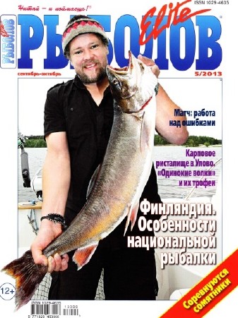 Рыболов Elite (№5, сентябрь-октябрь / 2013)