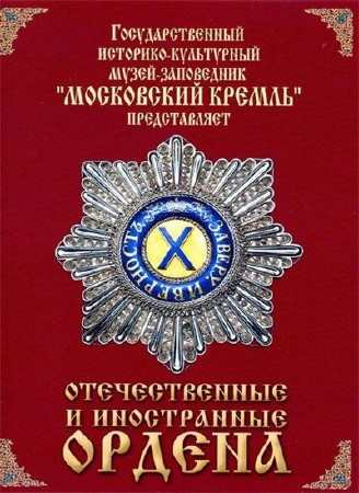 Отечественные и иностранные ордена (2011) DVD-5
