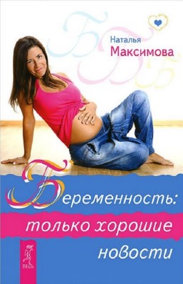 Максимова Наталья - Беременность. Только хорошие новости