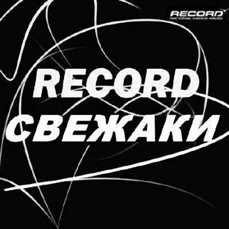 Свежаки - Radio Record (09.12.2013)