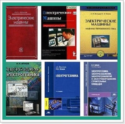 Учебники по электрооборудованию (19 книг)