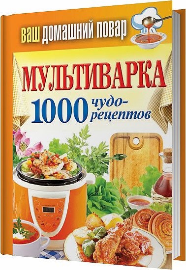 Мультиварка. 1000 чудо-рецептов / Сергей Кашин / 2013
