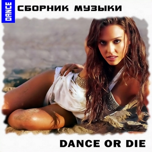 Dance Or Die. Сборник Танцевальной Музыки (2013)