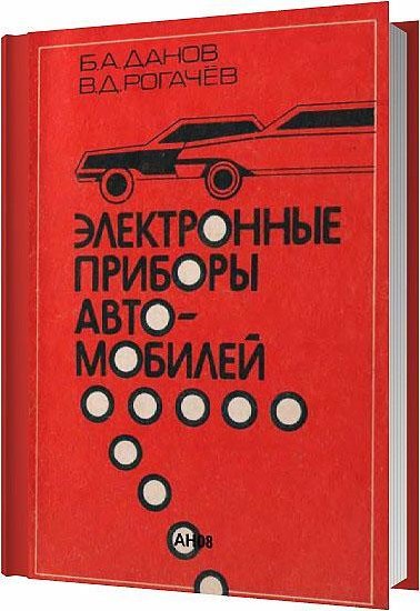 Электронные приборы автомобилей / Данов Б. А. , Рогачев В. Д. / 1992