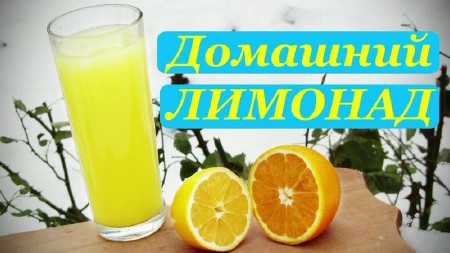 Цитрусовый лимонад ( домашняя Fanta), простой домашний рецепт (2013)