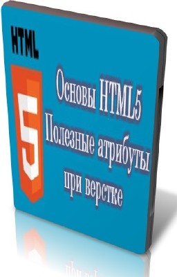 Основы HTML5. Полезные атрибуты при верстке (2013) DVDRip