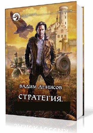Вадим Денисов - Стратегия (6 книг) (2013) FB2, RTF